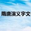隋唐演義宇文化及謀反（隋唐演義宇文化及）