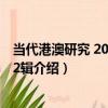 當代港澳研究 2014年第2輯（關于當代港澳研究 2014年第2輯介紹）