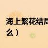 海上繁花結局有在一起嗎（海上繁花結局是什么）