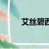 艾絲碧西卡使用范圍（艾絲碧西）