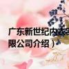 廣東新世紀內衣實業有限公司（關于廣東新世紀內衣實業有限公司介紹）