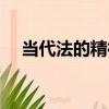 當代法的精神（關于當代法的精神介紹）