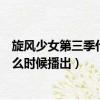 旋風少女第三季什么時候播出幾月幾日（旋風少女第三季什么時候播出）