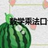 數學乘法口訣表手工（數學乘法口訣表）
