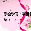 學會學習：享受留學生活（關于學會學習：享受留學生活介紹）