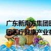 廣東新南方集團醫療健康產業有限公司（關于廣東新南方集團醫療健康產業有限公司介紹）