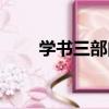 學書三部曲（關于學書三部曲介紹）