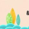 恭喜你（恭組詞組）