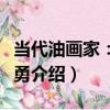 當代油畫家：鄔大勇（關于當代油畫家：鄔大勇介紹）