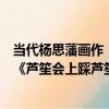 當代楊思藩畫作《蘆笙會上踩蘆笙》（關于當代楊思藩畫作《蘆笙會上踩蘆笙》介紹）