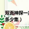 雙面神探一共是32還是26集（雙面神探一共多少集）
