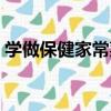學做保健家常菜（關于學做保健家常菜介紹）
