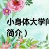小身體大學問-套裝（關于小身體大學問-套裝簡介）