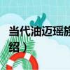 當代油邁瑤族水瓢（關于當代油邁瑤族水瓢介紹）