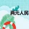兩元人民幣背面圖案（兩元人民幣）