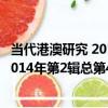 當代港澳研究 2014年第2輯總第43輯（關于當代港澳研究 2014年第2輯總第43輯介紹）