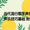 當代流行歌手聲樂技巧基礎 附光盤1張（關于當代流行歌手聲樂技巧基礎 附光盤1張介紹）