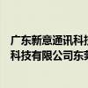 廣東新意通訊科技有限公司東莞分公司（關于廣東新意通訊科技有限公司東莞分公司介紹）