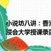小說坊八講：香港浸會大學授課錄（關于小說坊八講：香港浸會大學授課錄簡介）