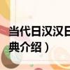 當代日漢漢日大辭典（關于當代日漢漢日大辭典介紹）