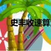 史豐收速算法入門（史豐收速算法教程）