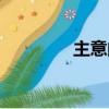 主意的拼音（主意的拼音）