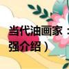 當代油畫家：陳天強（關于當代油畫家：陳天強介紹）
