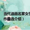 當代油畫名家女性肖像作品選（關于當代油畫名家女性肖像作品選介紹）