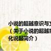 小說的超越意識與文學的不朽追求——從西部文學中的大手印文化說起（關于小說的超越意識與文學的不朽追求——從西部文學中的大手印文化說起簡介）