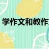 學作文和教作文（關于學作文和教作文介紹）
