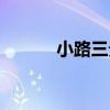 小路三貴（關于小路三貴簡介）