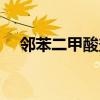 鄰苯二甲酸鹽檢測報告（鄰苯二甲酸鹽）