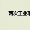 兩次工業革命的比較（兩次工業革命）