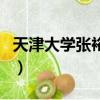 天津大學張裕卿老師怎么樣（天津大學張裕卿）