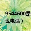 9544600是什么單位的電話（9544600是什么電話）
