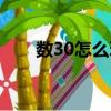 數30怎么玩必贏（數30怎么玩必贏）