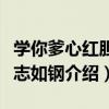 學你爹心紅膽壯志如鋼（關于學你爹心紅膽壯志如鋼介紹）