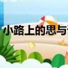小路上的思與語（關于小路上的思與語簡介）
