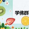 學佛群疑（關于學佛群疑介紹）