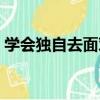 學會獨自去面對（關于學會獨自去面對介紹）