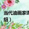 當代油畫家譚智群（關于當代油畫家譚智群介紹）