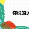 你說的貝克漢姆勛爵是什么意思？