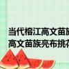 當代榕江高文苗族亮布挑花流蘇百褶后圍裙（關于當代榕江高文苗族亮布挑花流蘇百褶后圍裙介紹）