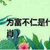 為富不仁是什么生肖圖片（為富不仁是什么生肖）