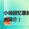 小說回憶里的舊時光（關于小說回憶里的舊時光簡介）