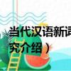 當代漢語新詞族研究（關于當代漢語新詞族研究介紹）