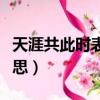 天涯共此時表達了什么（天涯共此時表達的意思）