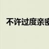 不許過度親密小說好看嗎（不許過度親密）