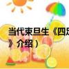 當代束旦生《四足如意壺》（關于當代束旦生《四足如意壺》介紹）
