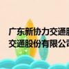 廣東新協力交通股份有限公司南海分公司（關于廣東新協力交通股份有限公司南海分公司介紹）